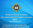 Региональный этап Всероссийского  конкурса «За нравственный подвиг учителя» 2026 год
