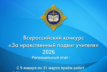 Стартует региональный этап Всероссийского  конкурса в области педагогики, воспитания и работы с детьми и молодежью до 20 лет «За нравственный подвиг учителя»