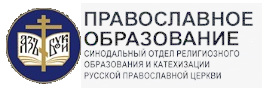 Православное образование