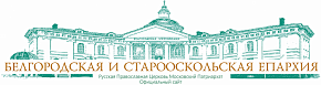 Белгородская и старооскоольская епархия